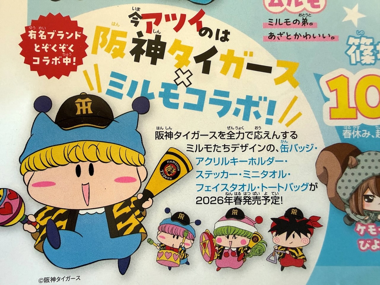 ムルモ屋本舗：記事：阪神タイガース×ミルモでポン！ コラボグッズ